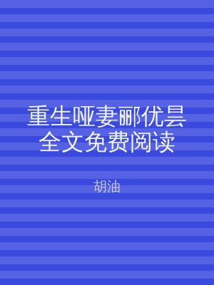 重生哑妻郦优昙全文免费阅读
