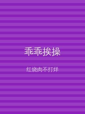 乖乖挨操