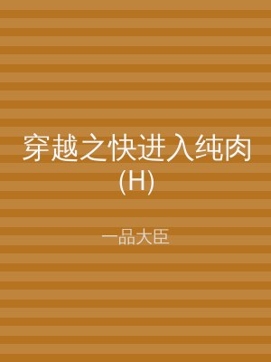 穿越之快进入纯肉(H)