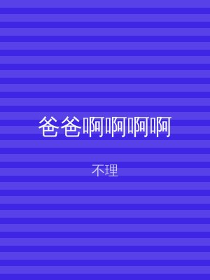 爸爸啊啊啊啊