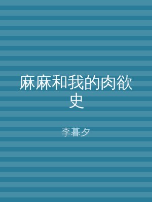 麻麻和我的肉欲史