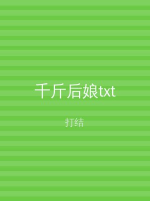 千斤后娘txt