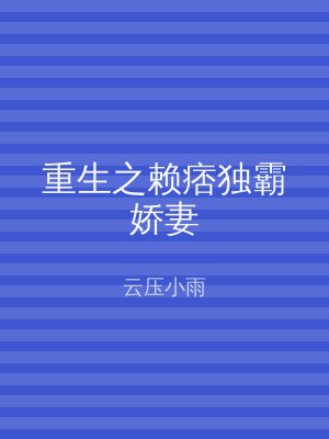 重生之赖痞独霸娇妻