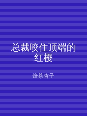 总裁咬住顶端的红樱