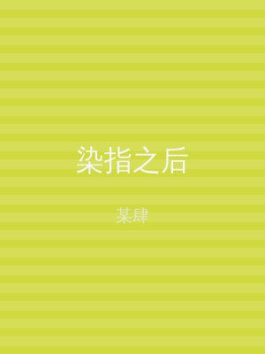 染指之后