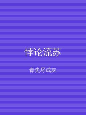 悖论流苏
