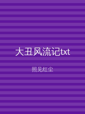 大丑风流记txt
