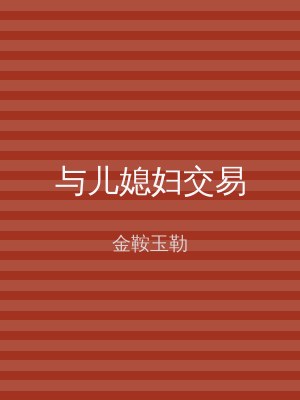 与儿媳妇交易