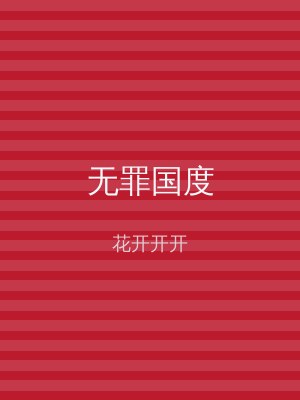 无罪国度