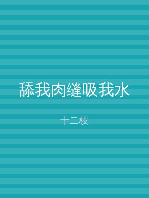 舔我肉缝吸我水