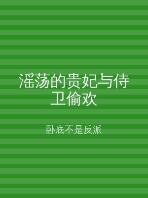 滛荡的贵妃与侍卫偷欢