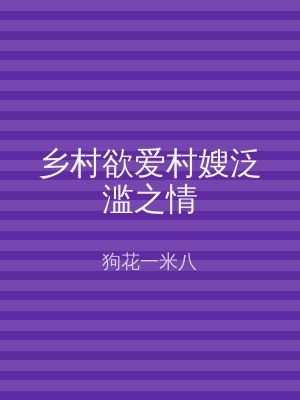 乡村欲爱村嫂泛滥之情