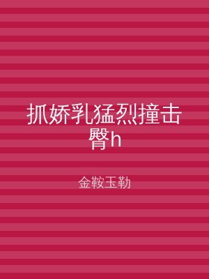 抓娇乳猛烈撞击臀h