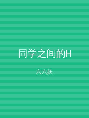 同学之间的H