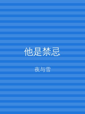 他是禁忌