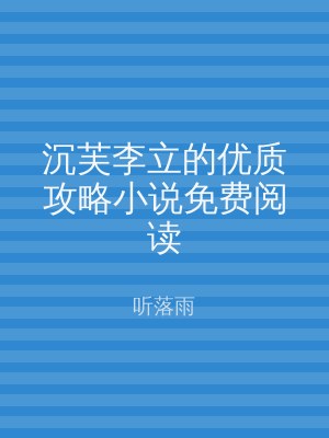 沉芙李立的优质攻略小说免费阅读