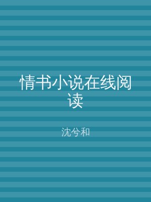 情书小说在线阅读