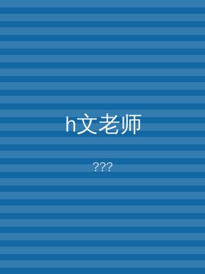 h文老师
