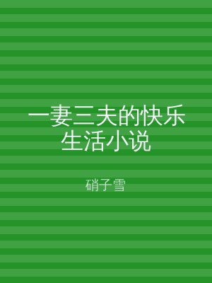 一妻三夫的快乐生活小说