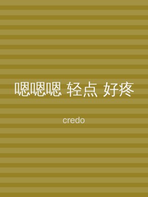 嗯嗯嗯 轻点 好疼