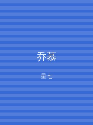 乔慕