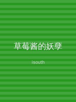 草莓酱的妖孽