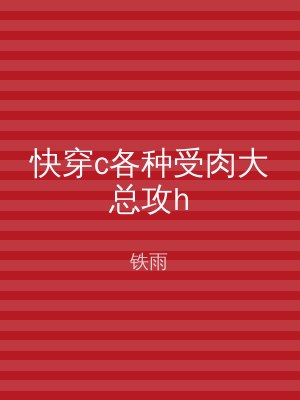 快穿c各种受肉大总攻h