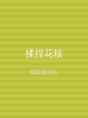 揉捏花核