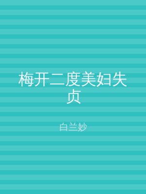 梅开二度美妇失贞
