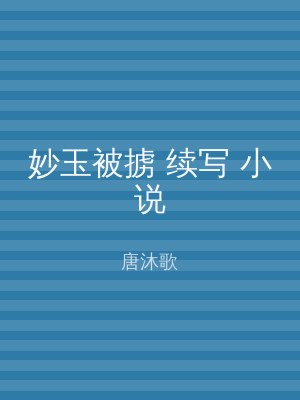 妙玉被掳 续写 小说