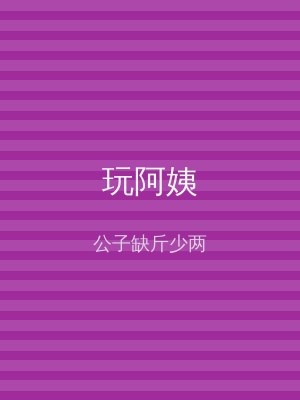 玩阿姨