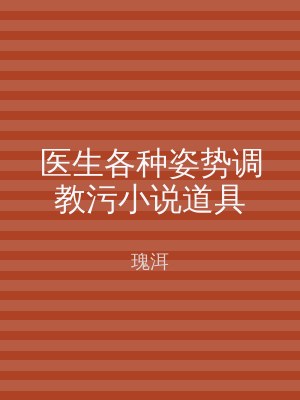 医生各种姿势调教污小说道具