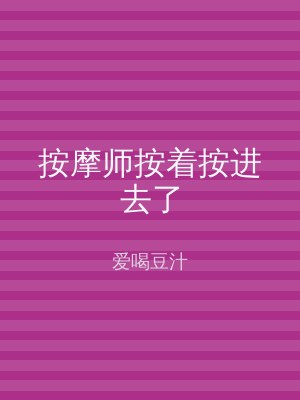 按摩师按着按进去了