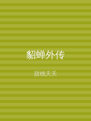 貂蝉外传