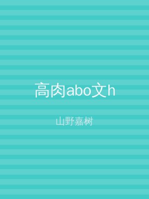 高肉abo文h