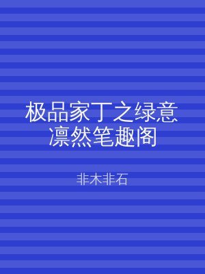 极品家丁之绿意凛然笔趣阁