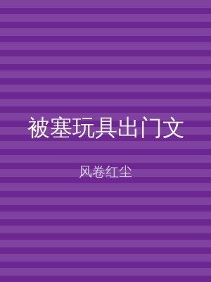被塞玩具出门文