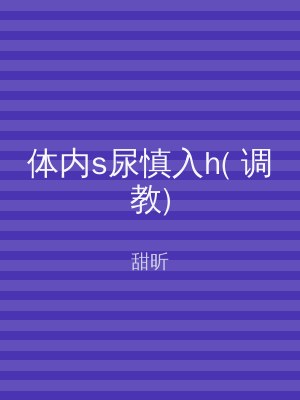 体内s尿慎入h( 调教)