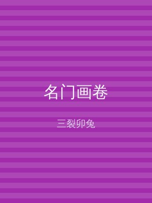 名门画卷