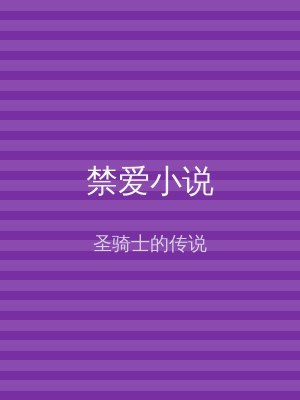 禁爱小说