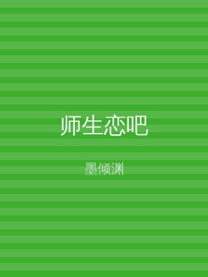 师生恋吧