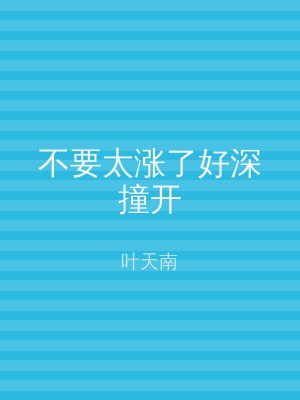 不要太涨了好深撞开