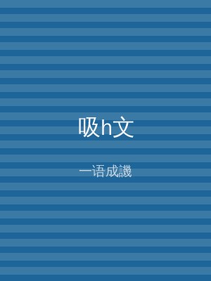 吸h文