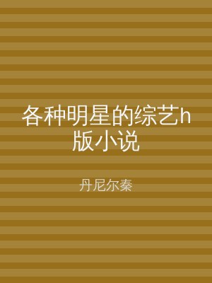 各种明星的综艺h版小说