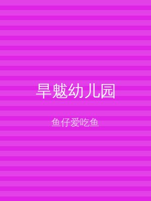 旱魃幼儿园