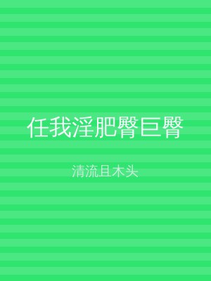 任我淫肥臀巨臀