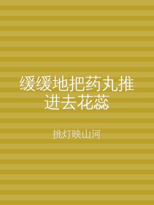 缓缓地把药丸推进去花蕊