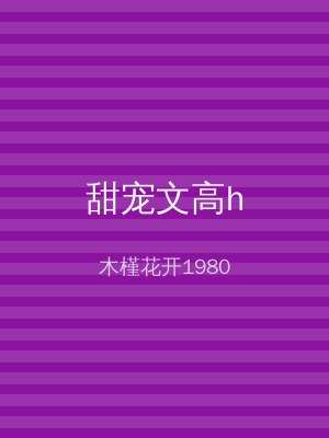 甜宠文高h