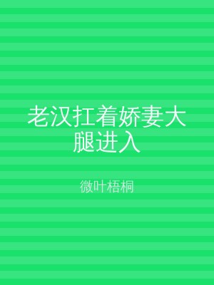 老汉扛着娇妻大腿进入