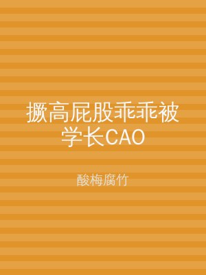 撅高屁股乖乖被学长CAO